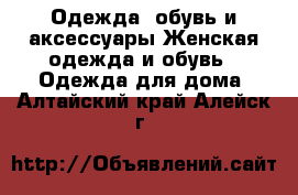 Одежда, обувь и аксессуары Женская одежда и обувь - Одежда для дома. Алтайский край,Алейск г.